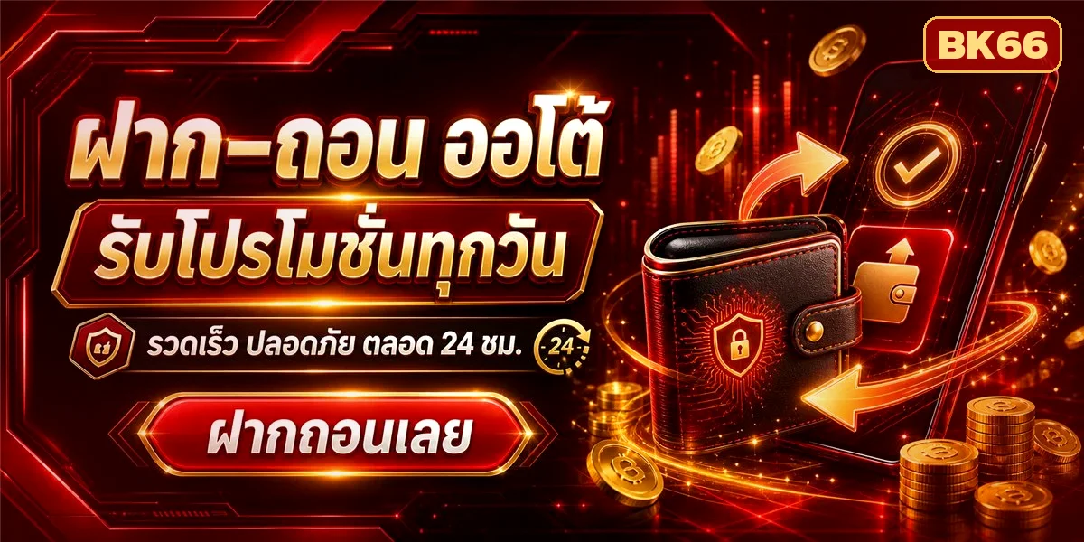 BK66 ฝาก-ถอน ออโต้ รวดเร็ว ปลอดภัย ตลอด 24 ชั่วโมง