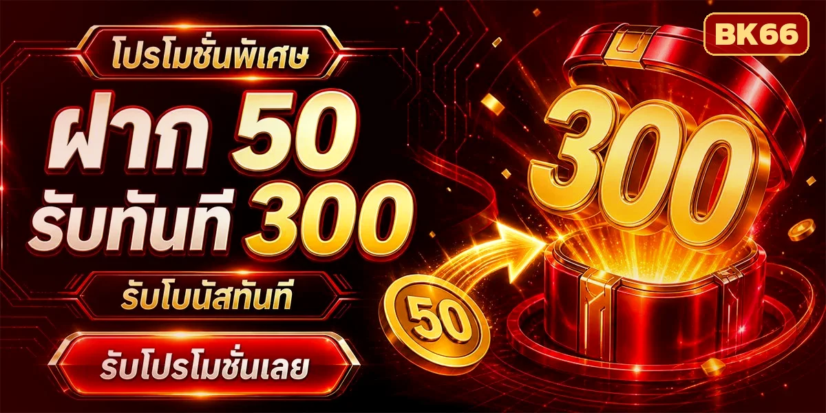โปรโมชั่น BK66 ฝาก 50 รับ 300 บาทฟรี รับสิทธิ์ทันที