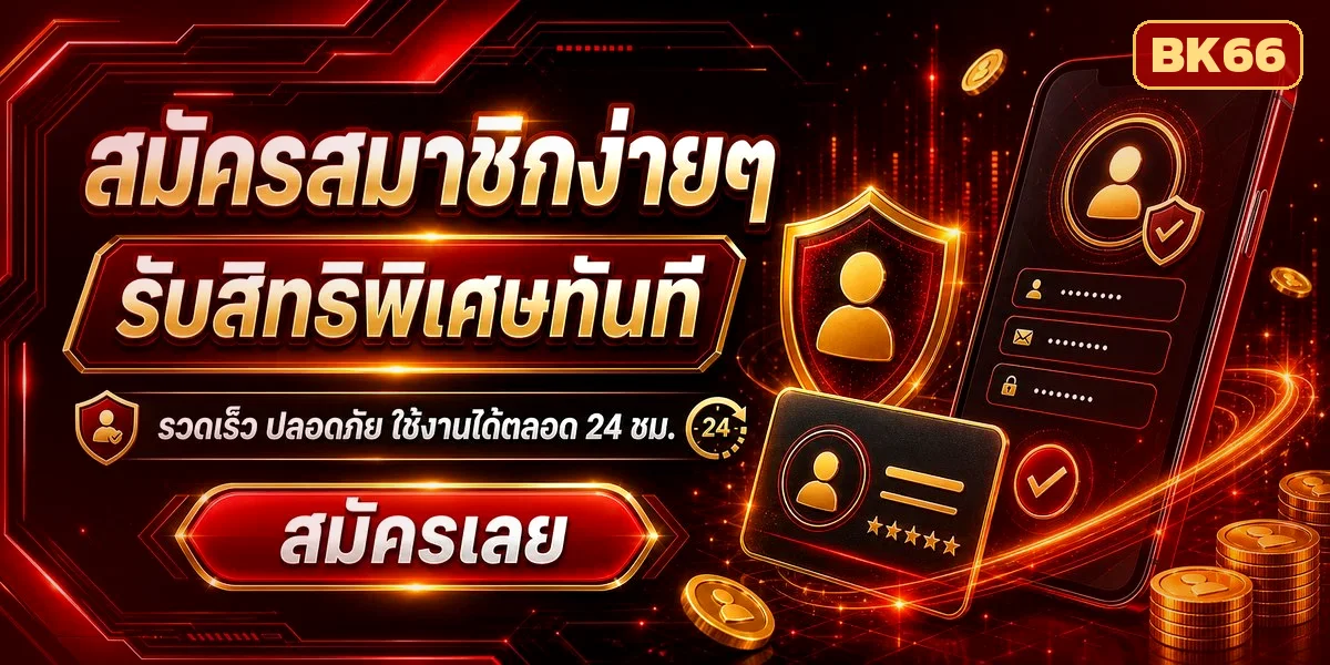สมัครสมาชิก BK66 ง่ายๆ รับสิทธิพิเศษทันทีในไม่กี่นาที