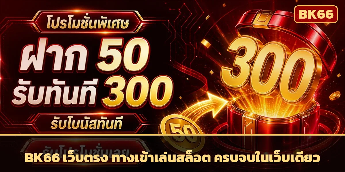 BK66 เว็บตรง ทางเข้าเล่นสล็อตครบจบ ฝากถอนไวรับโบนัสจัดเต็ม